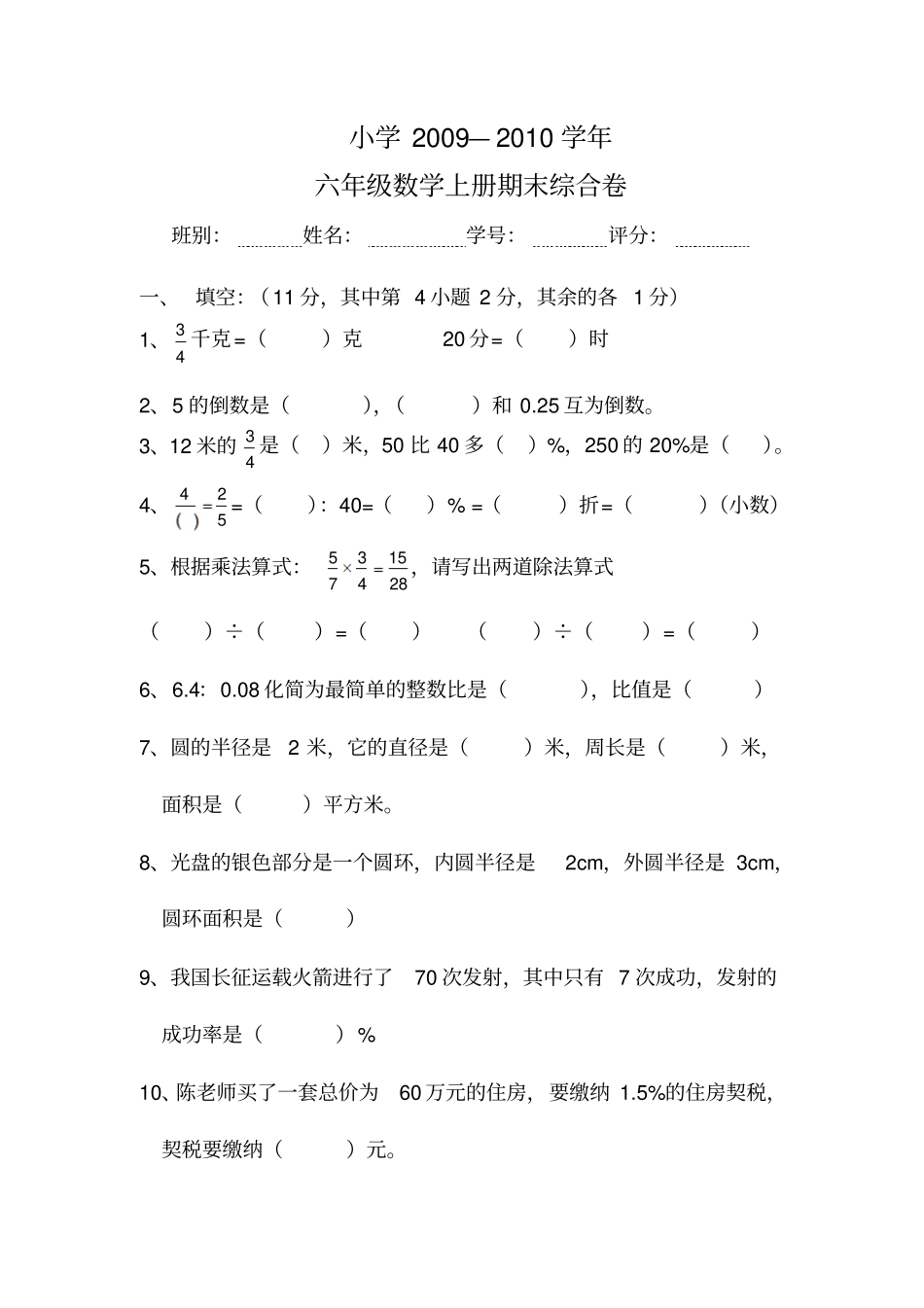 六年年级数学上册期末试卷_第1页