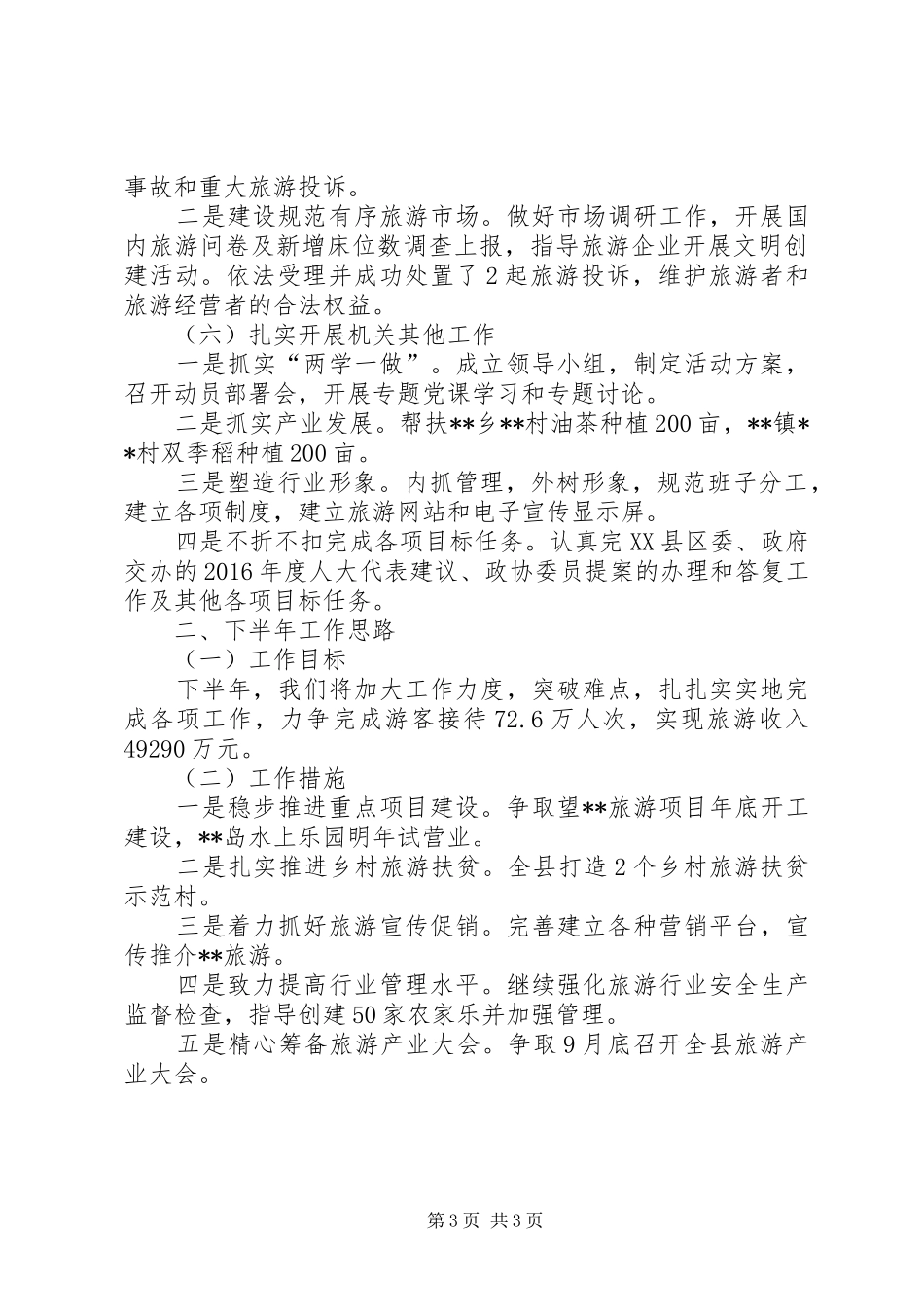 县旅游局上半年工作总结及下半年工作计划 _第3页
