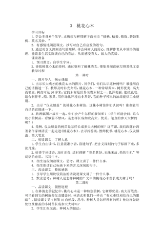 人教版六年级语文下册教案--3、桃花心木