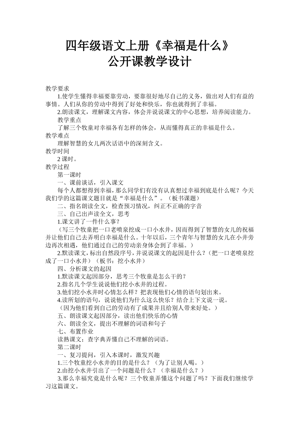 四年级语文上册幸福是什么_第1页