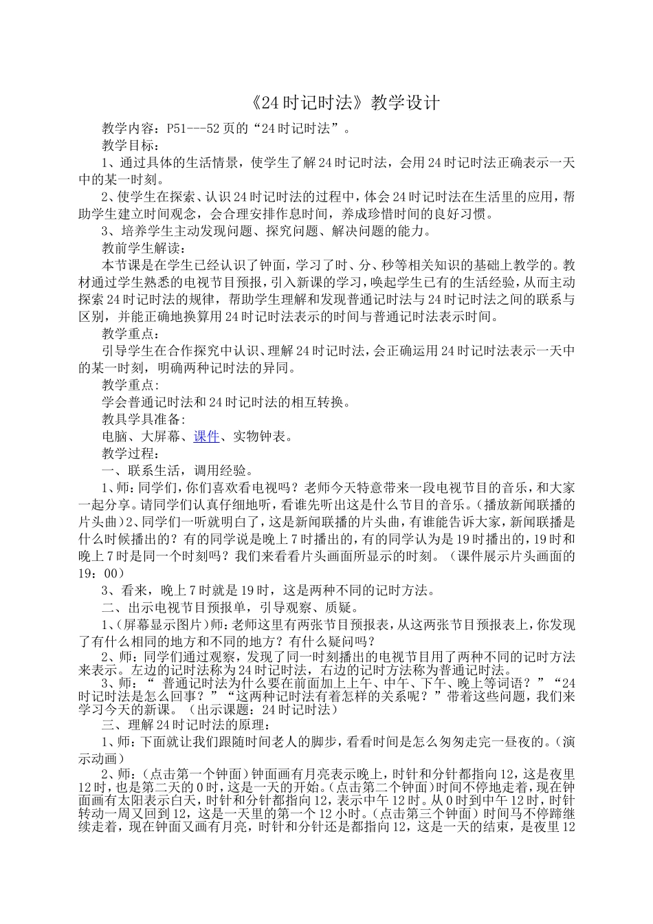 《24时记时法》教学设计_第1页