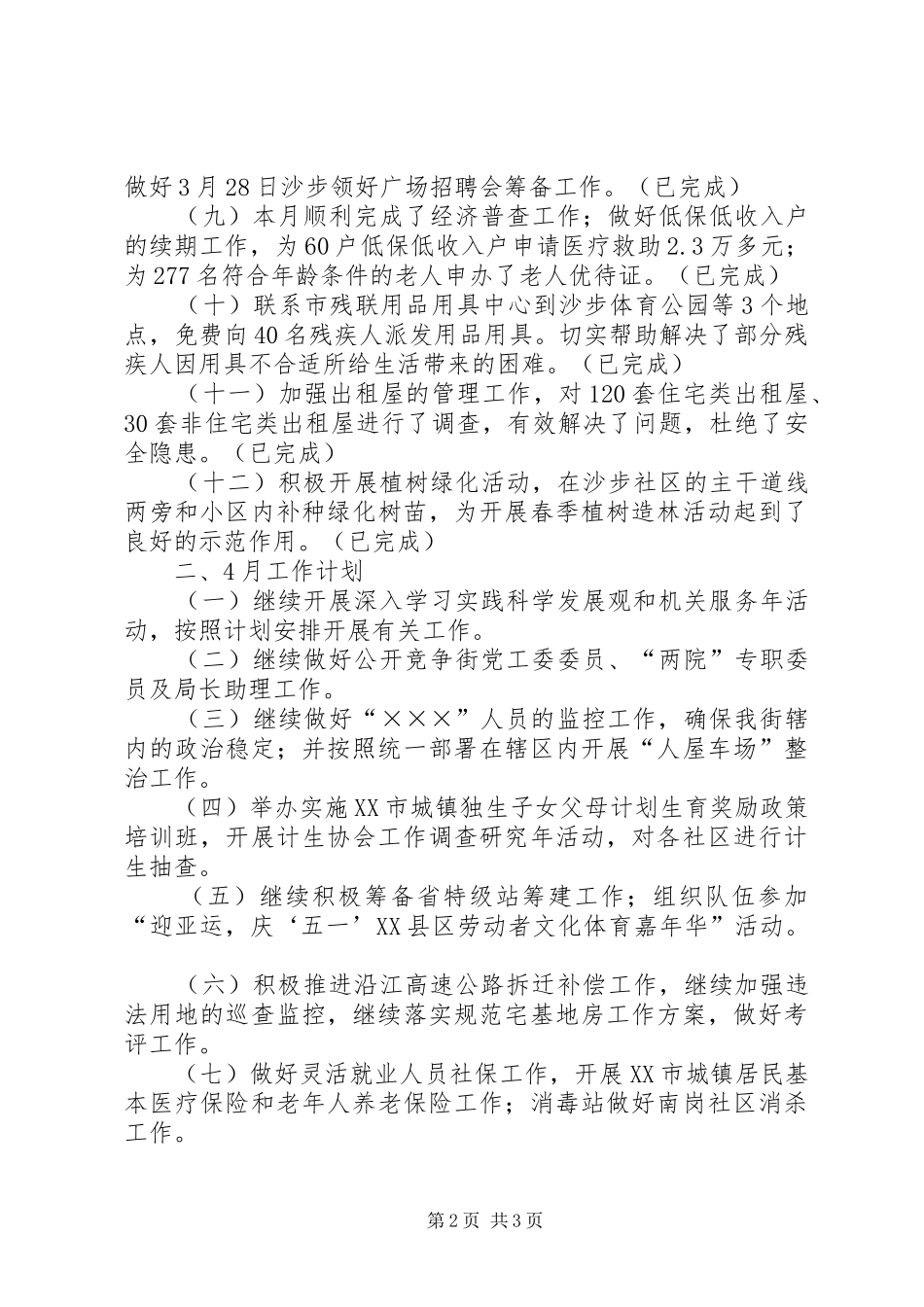 街道3月工作总结和4月工作计划 _第2页