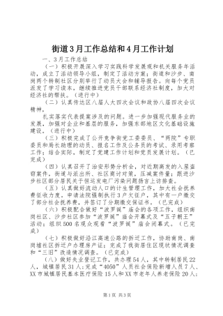 街道3月工作总结和4月工作计划 