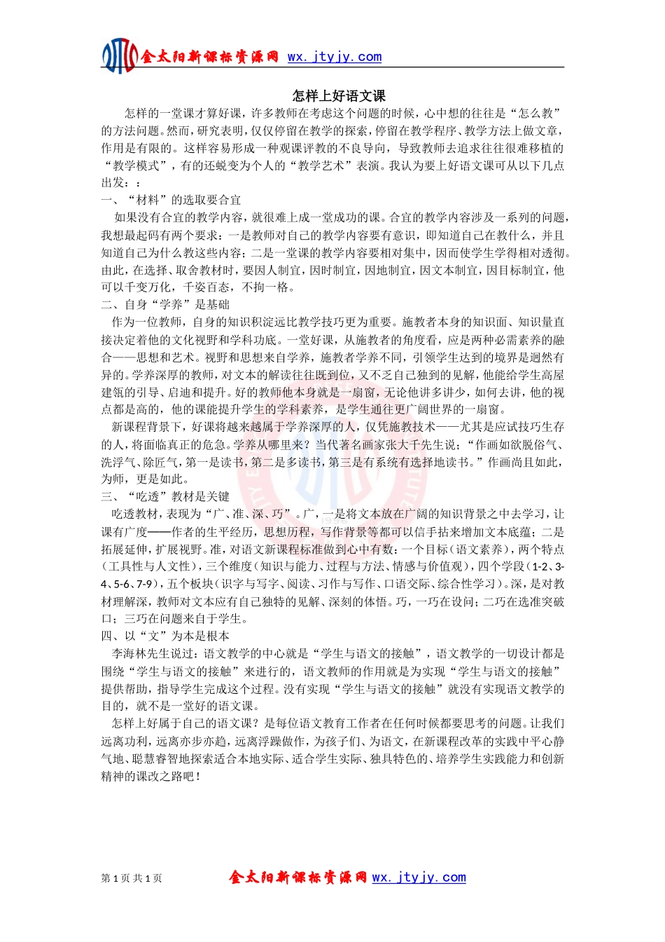 怎样上好语文课 (2)_第1页