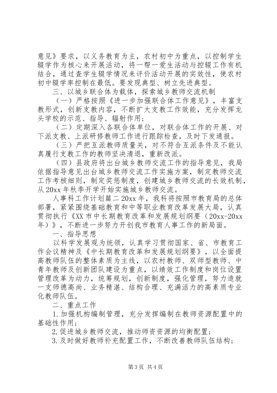 20XX年人事科工作计划_第3页