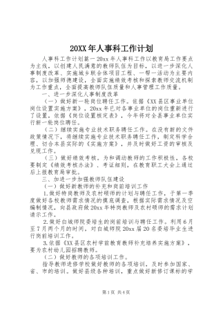 20XX年人事科工作计划
