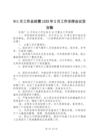 911月工作总结暨12XX年2月工作安排会议发言稿 (5)