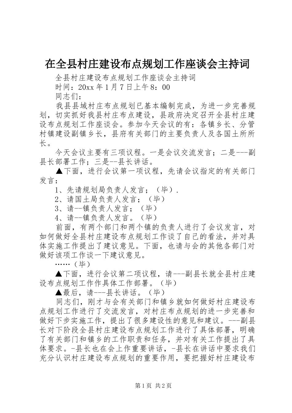 在全县村庄建设布点规划工作座谈会主持词 _第1页