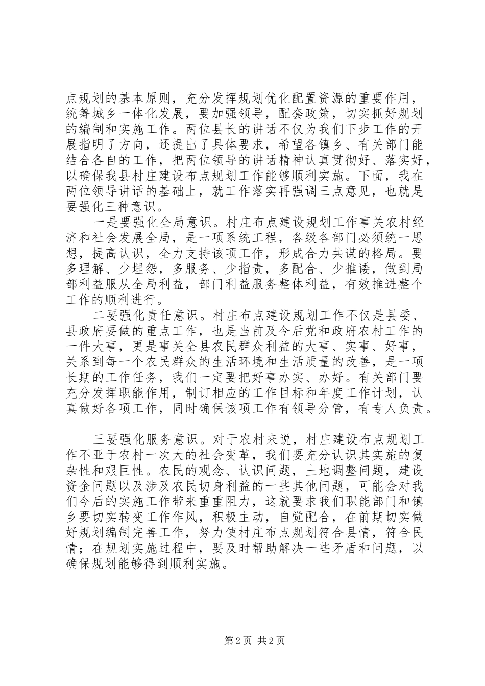 在全县村庄建设布点规划工作座谈会主持词 _第2页