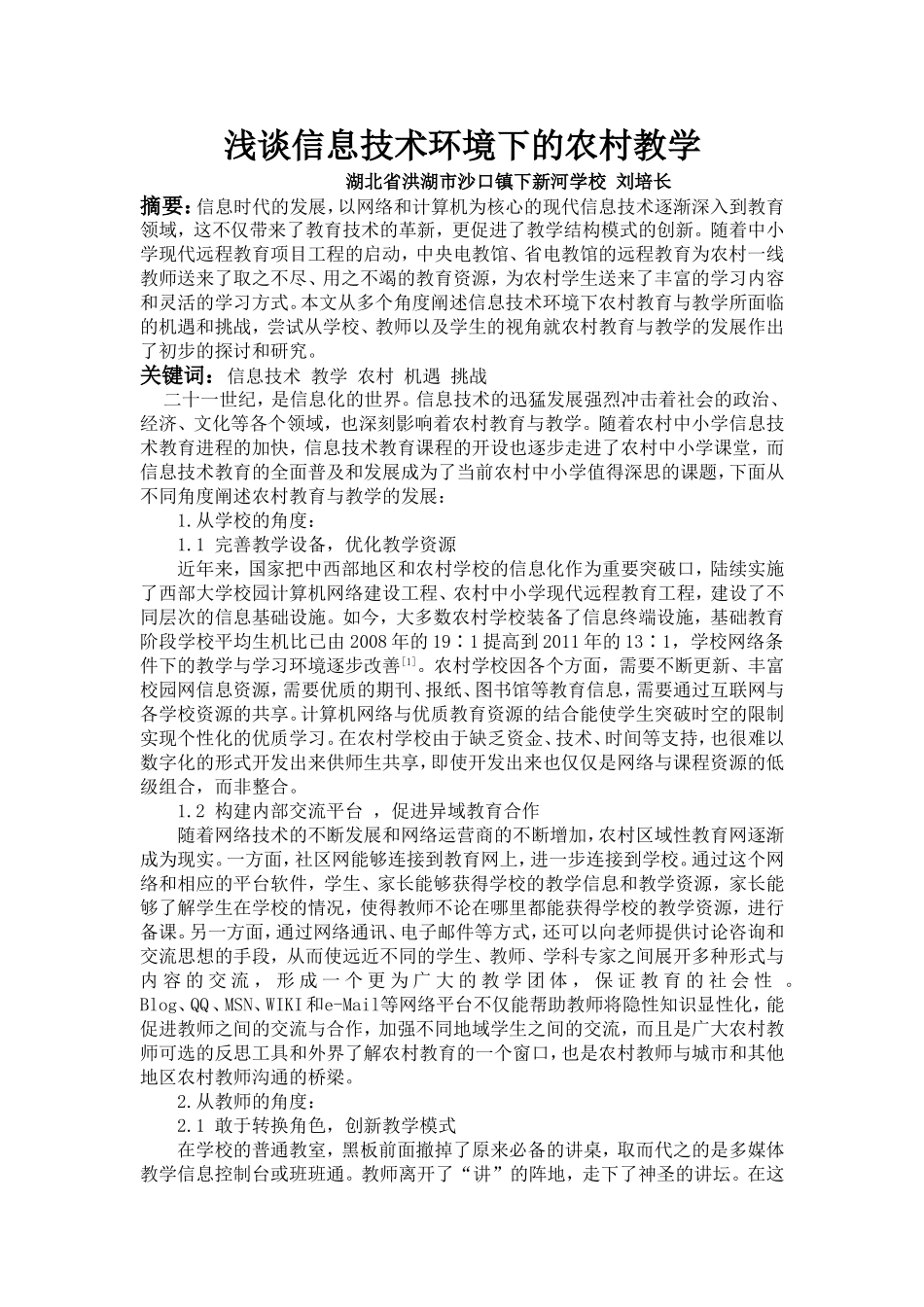 浅谈信息技术环境下的农村教学_第1页