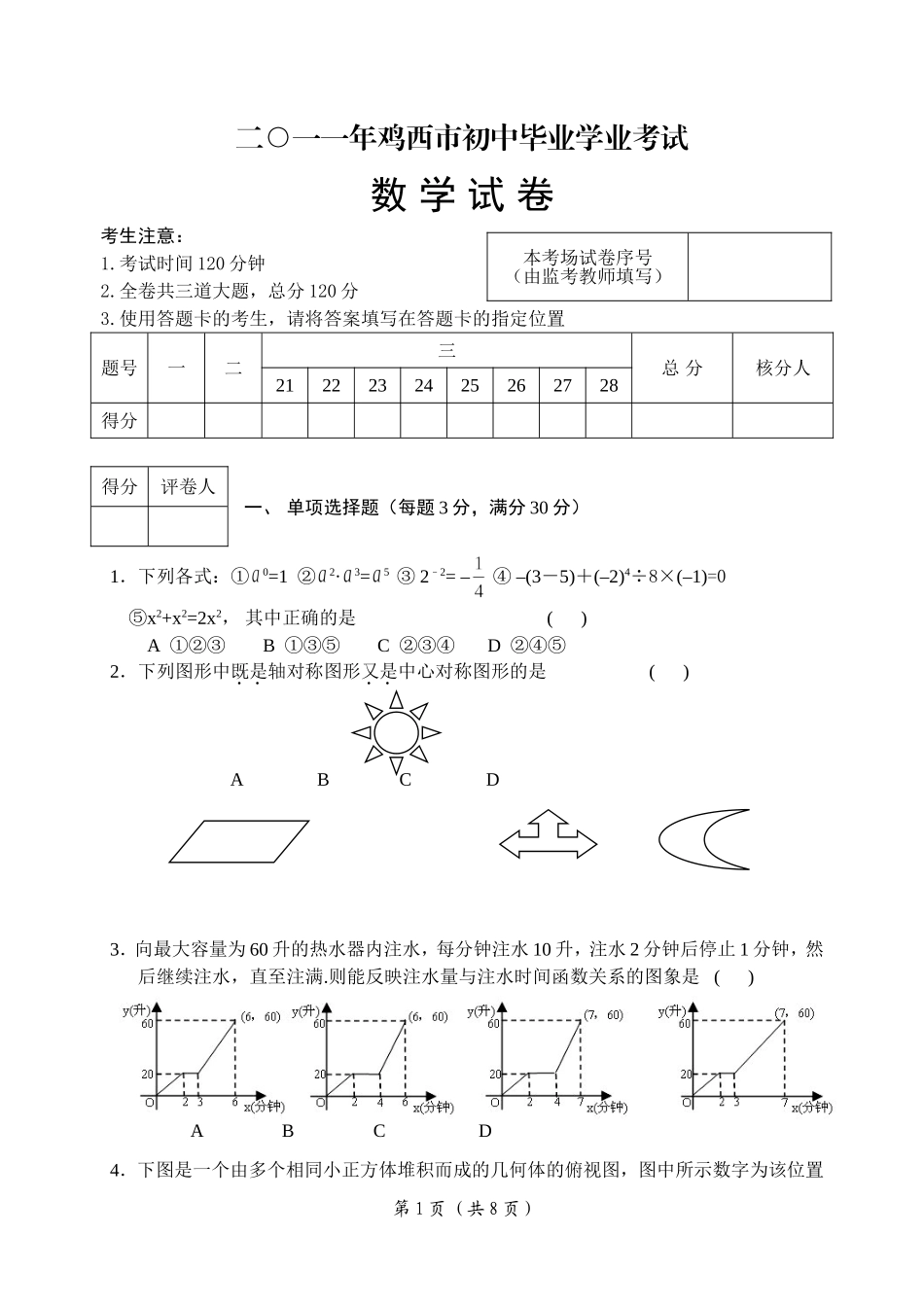 2011鸡西中考数学试题及答案(word)[1]_第1页