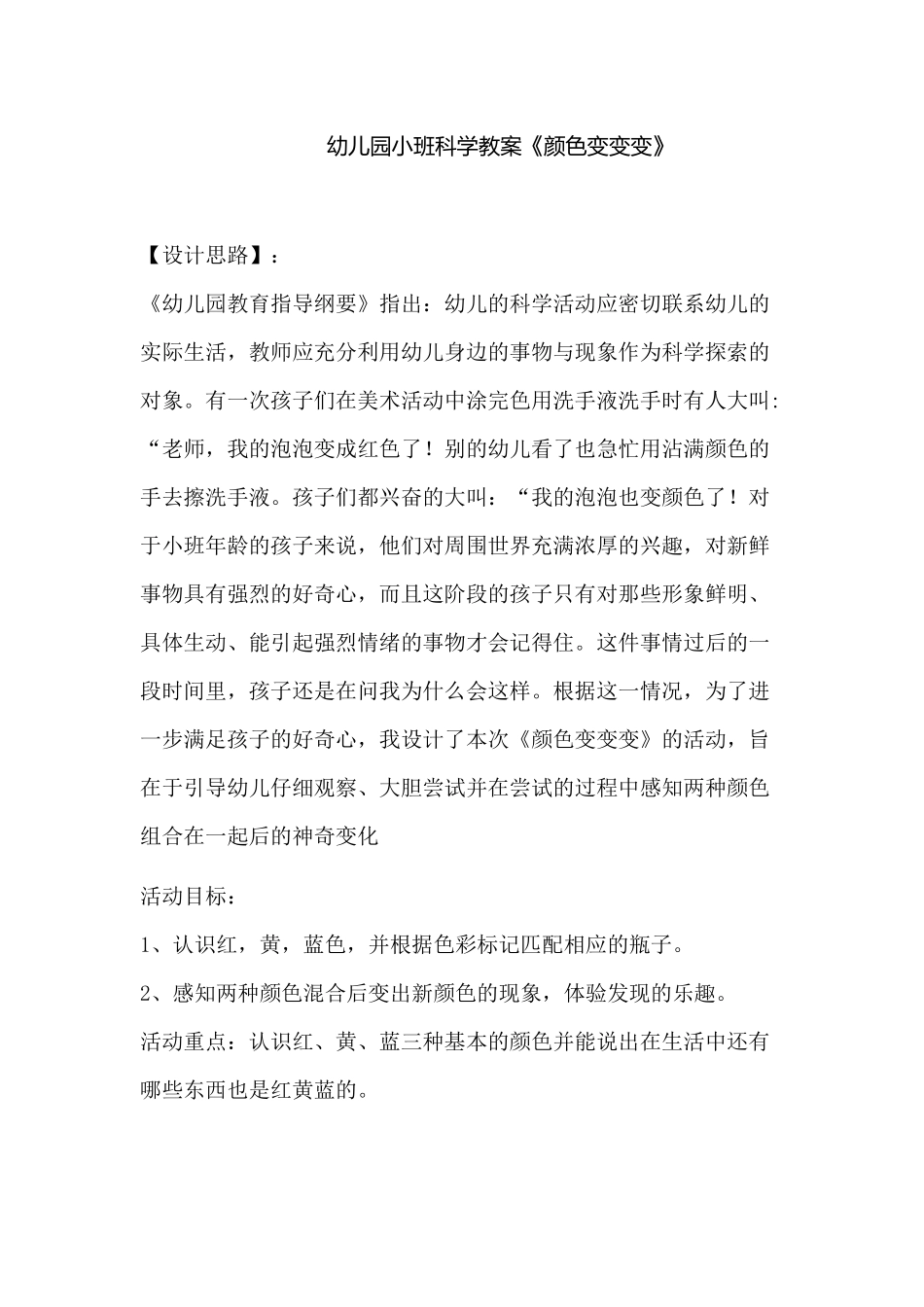 幼儿园小班科学教案《颜色变变》_第1页