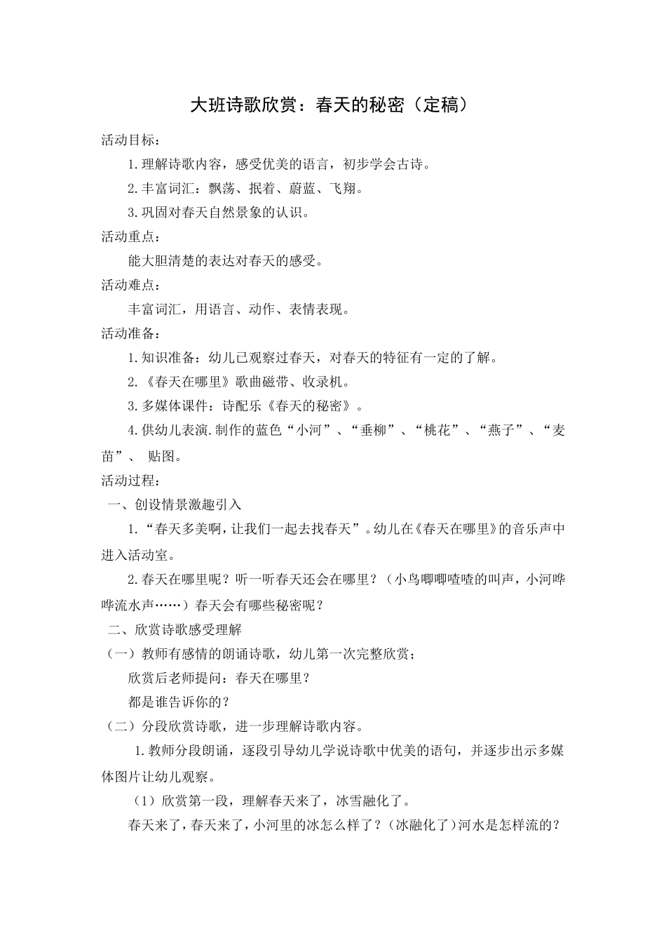 大班诗歌欣赏：春天的秘密（定稿）_第1页