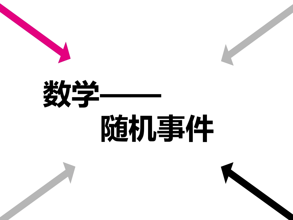 数学随机事件说课_第2页