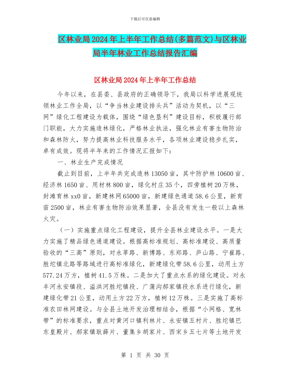 区林业局2024年上半年工作总结与区林业局半年林业工作总结报告汇编_第1页