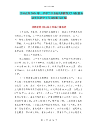 区林业局2024年上半年工作总结与区林业局半年林业工作总结报告汇编