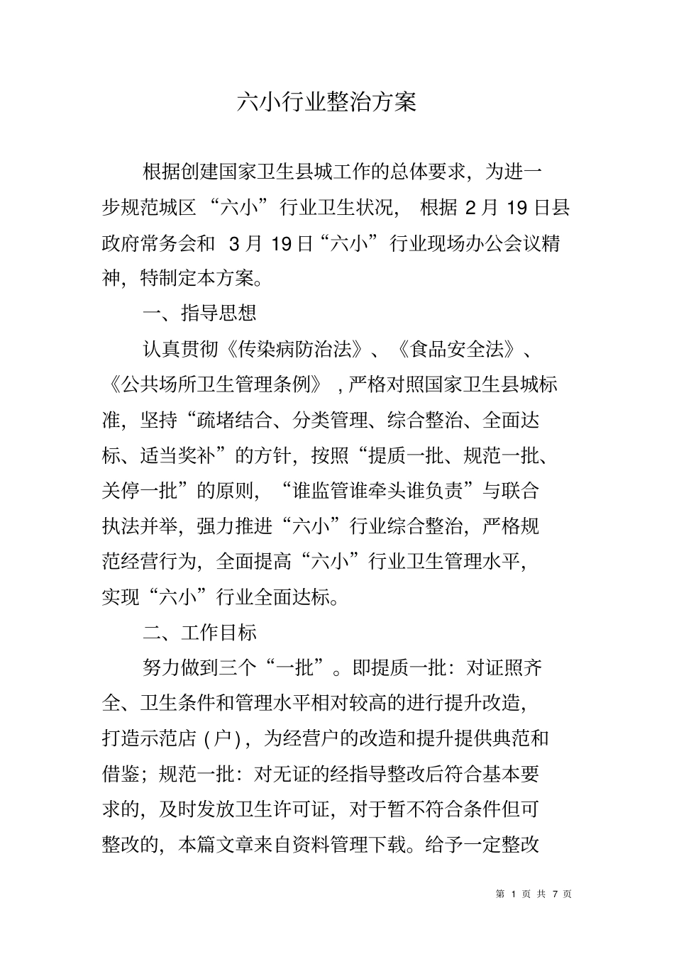 六小行业整治方案_第1页