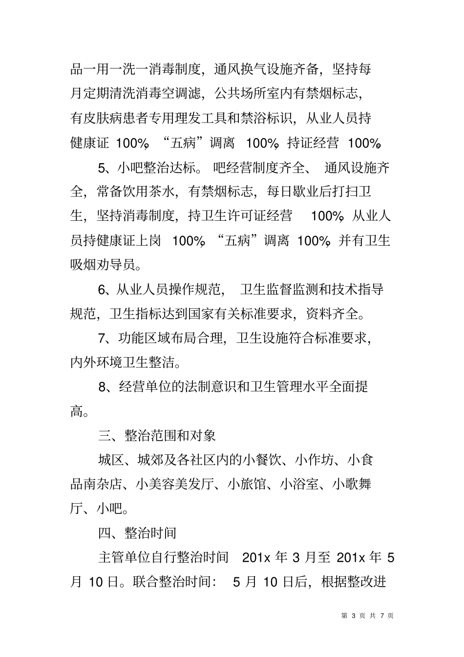 六小行业整治方案_第3页