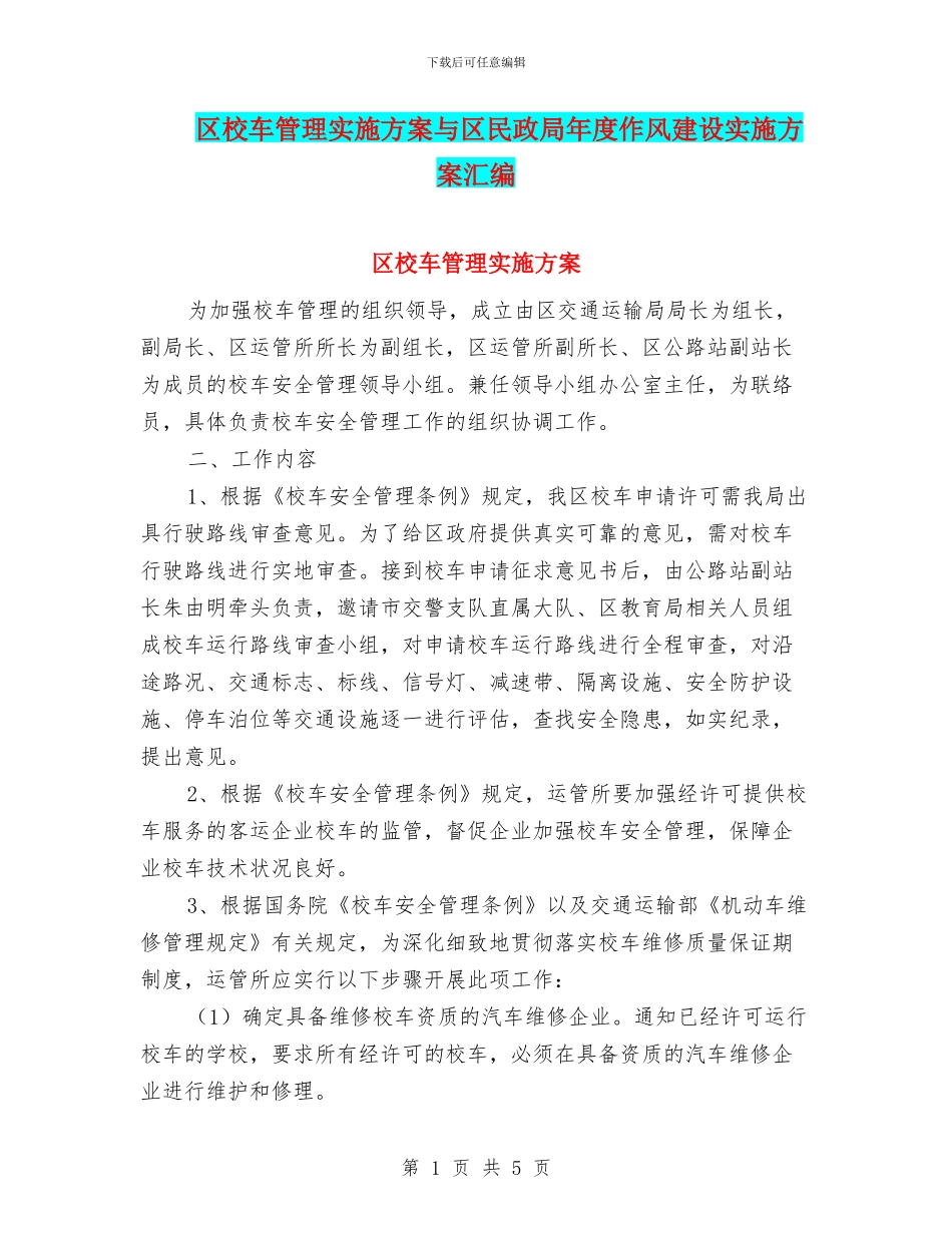 区校车管理实施方案与区民政局年度作风建设实施方案汇编_第1页
