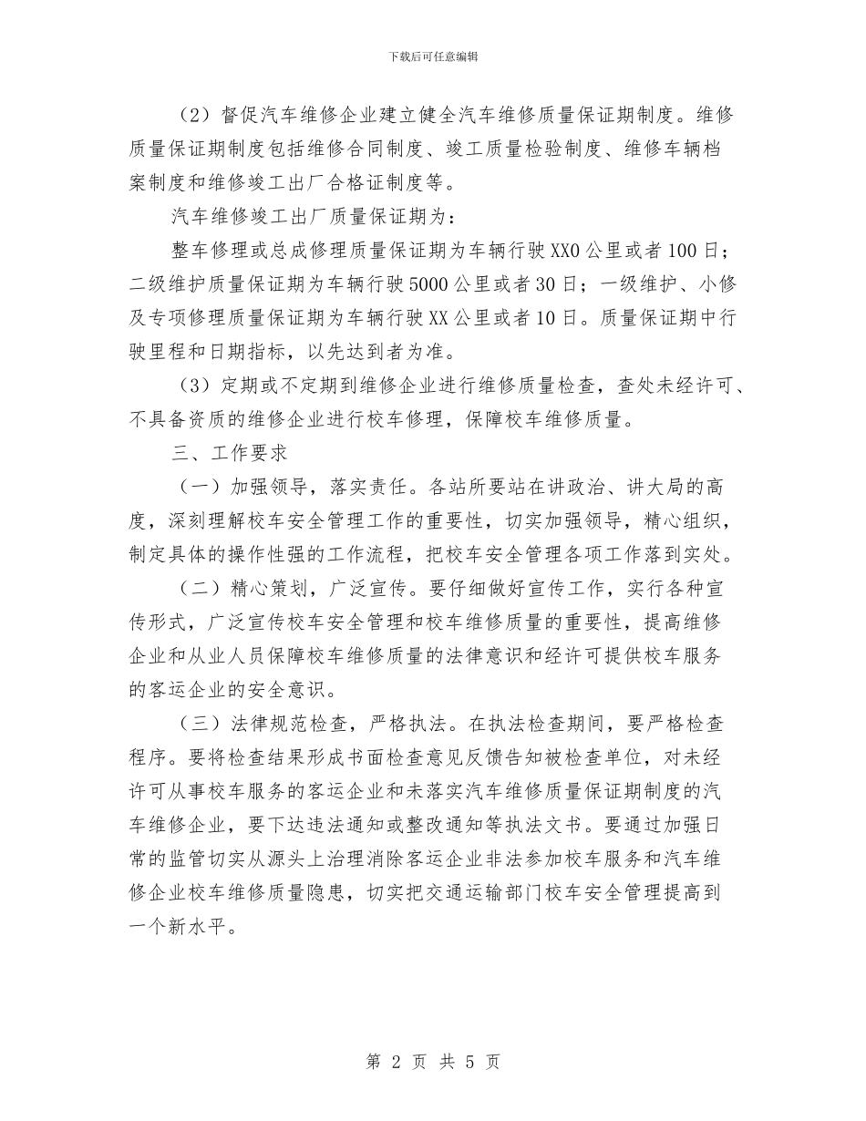 区校车管理实施方案与区民政局年度作风建设实施方案汇编_第2页