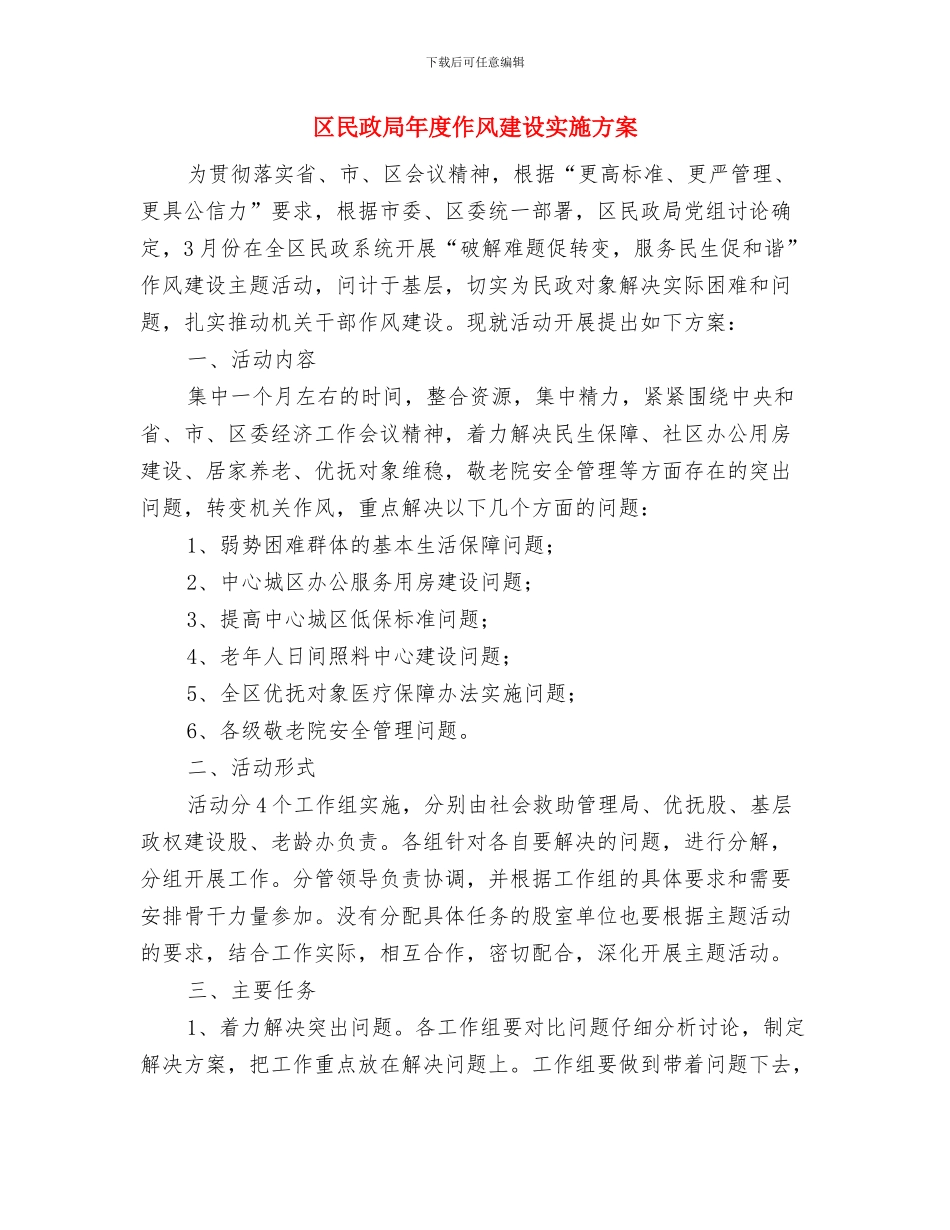 区校车管理实施方案与区民政局年度作风建设实施方案汇编_第3页