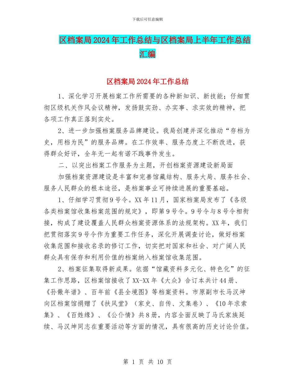 区档案局2024年工作总结与区档案局上半年工作总结汇编_第1页