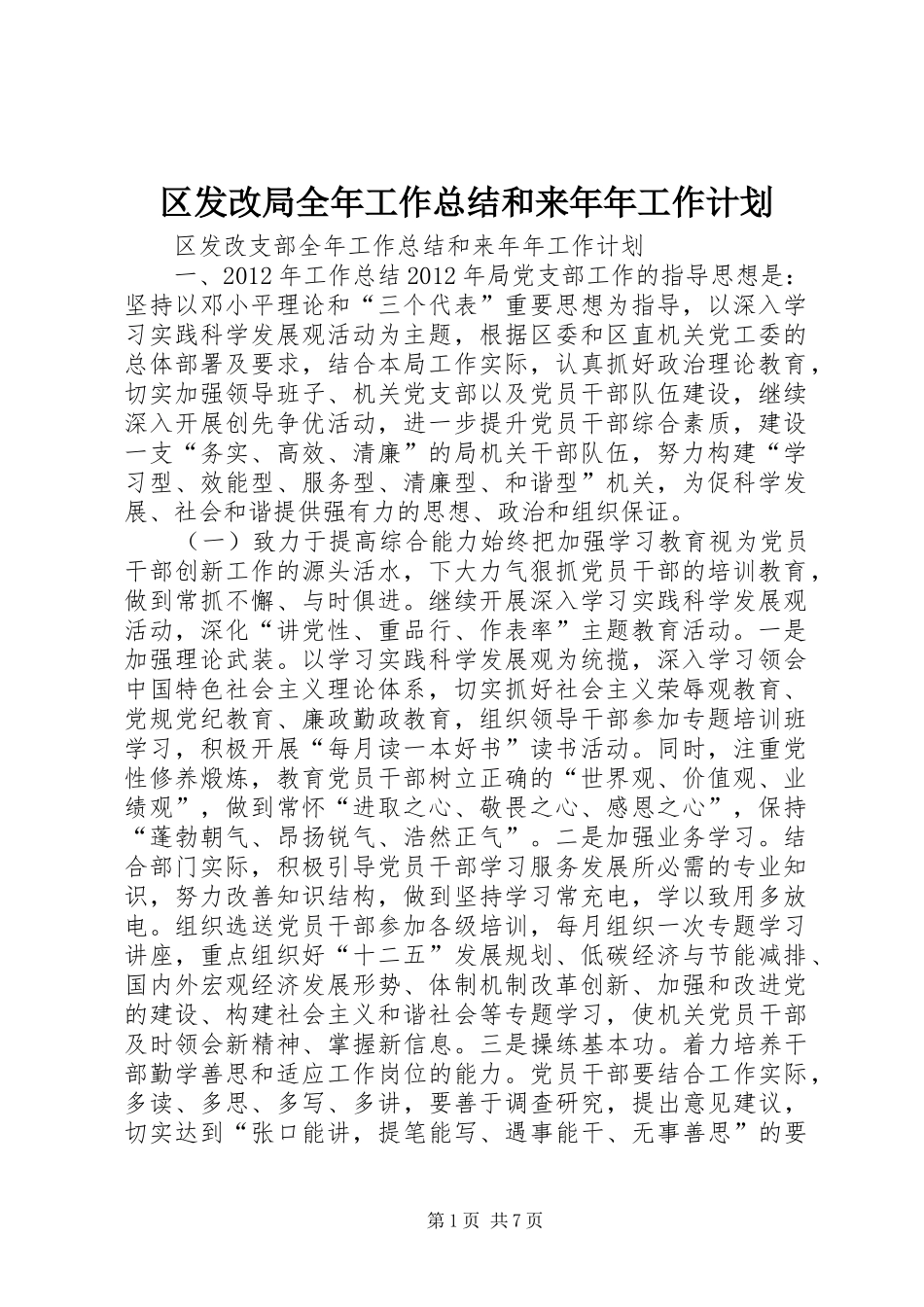 区发改局全年工作总结和来年年工作计划 _第1页