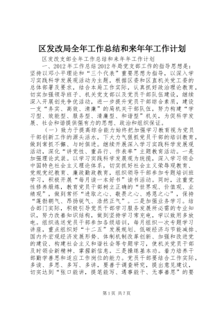 区发改局全年工作总结和来年年工作计划 