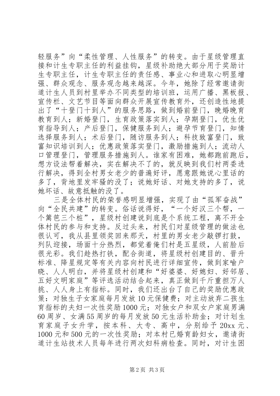 计划生育村级管理典型经验材料 _第2页