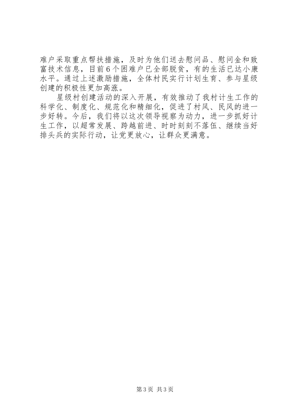 计划生育村级管理典型经验材料 _第3页