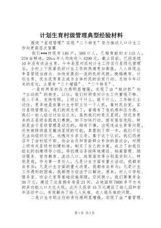 计划生育村级管理典型经验材料 