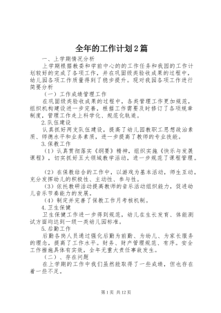 全年的工作计划2篇