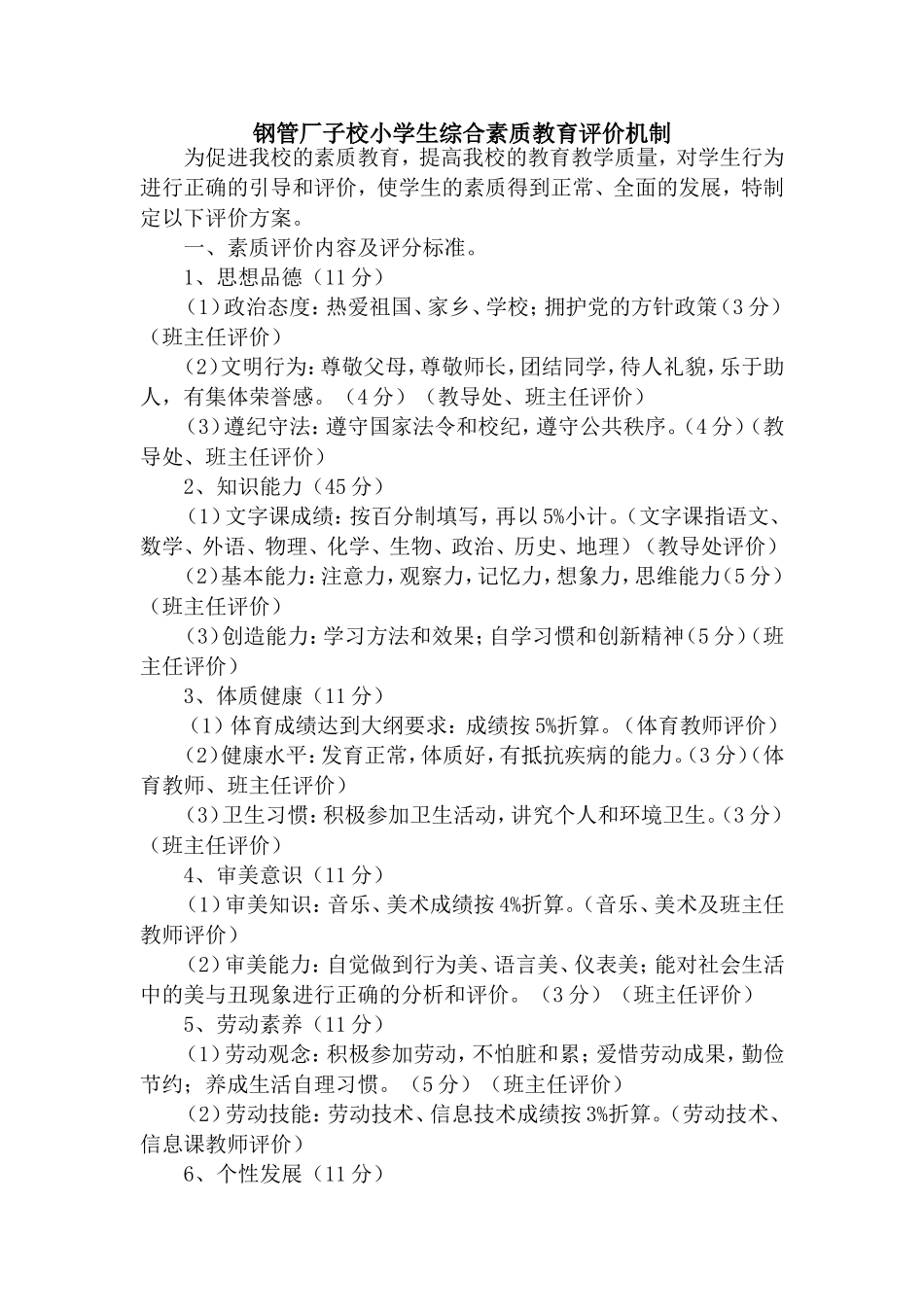 学校素质教育学生评价方案_第1页