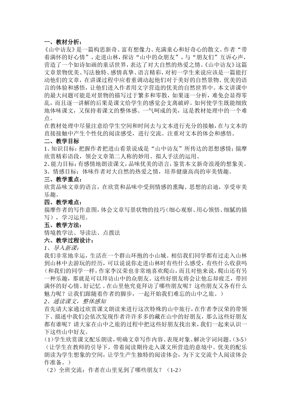 六年级上册《山中访友》教案_第1页