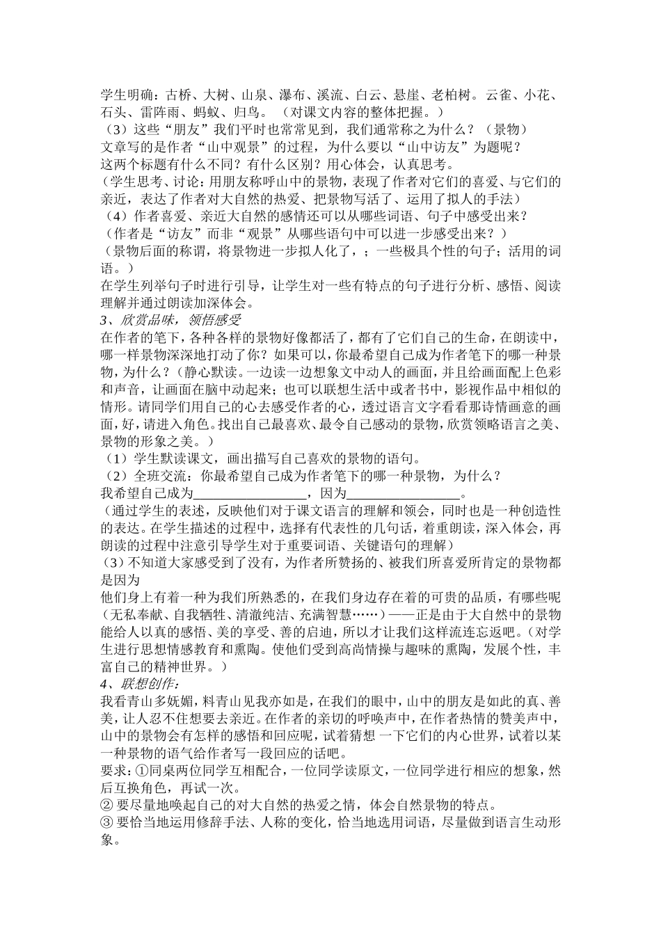 六年级上册《山中访友》教案_第2页