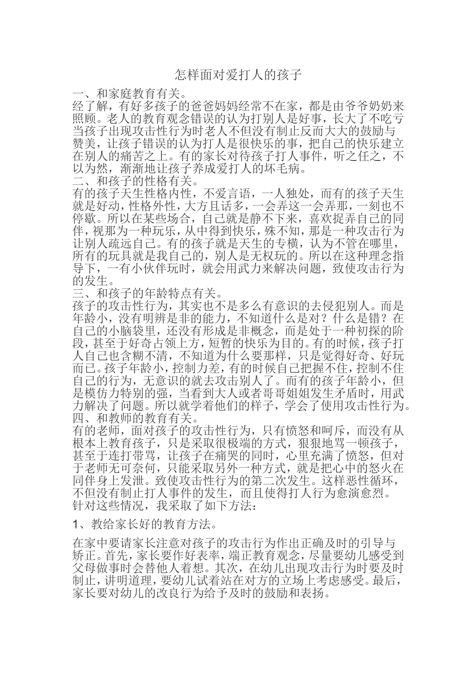 怎样面对爱打人的孩子_第1页