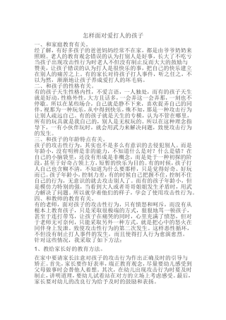 怎样面对爱打人的孩子