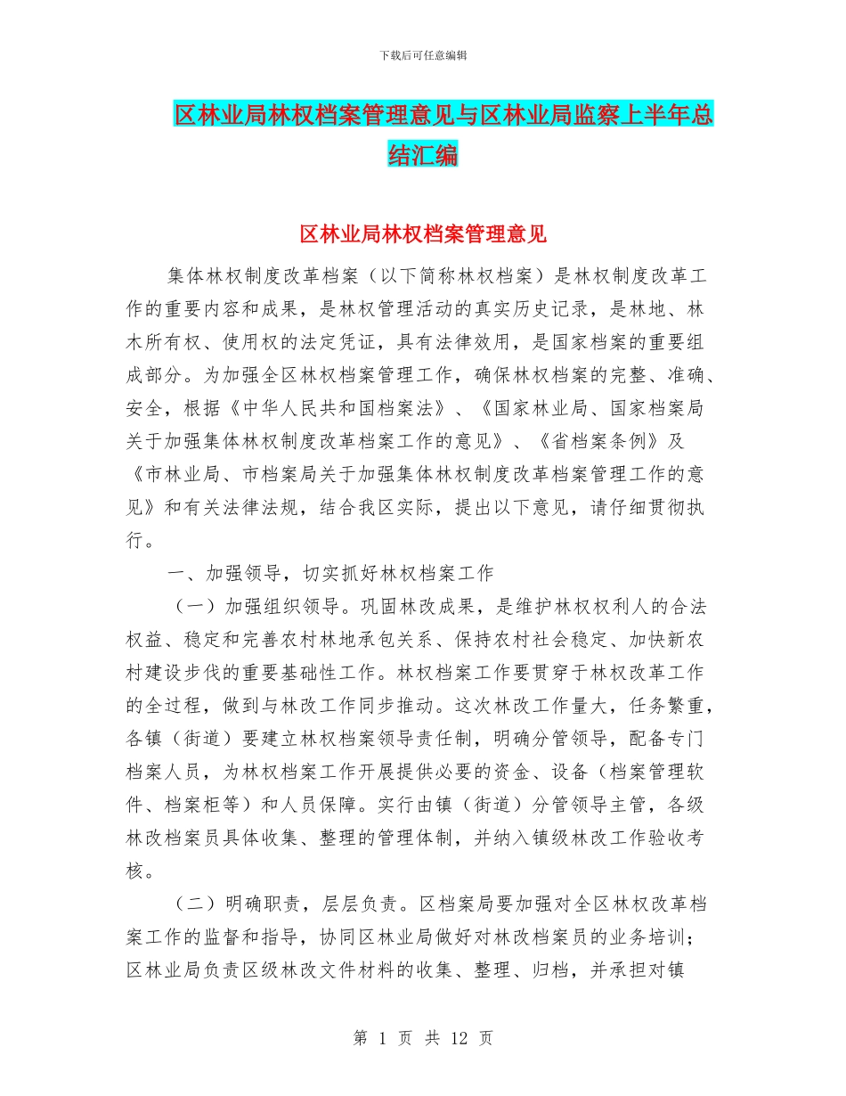 区林业局林权档案管理意见与区林业局监察上半年总结汇编_第1页