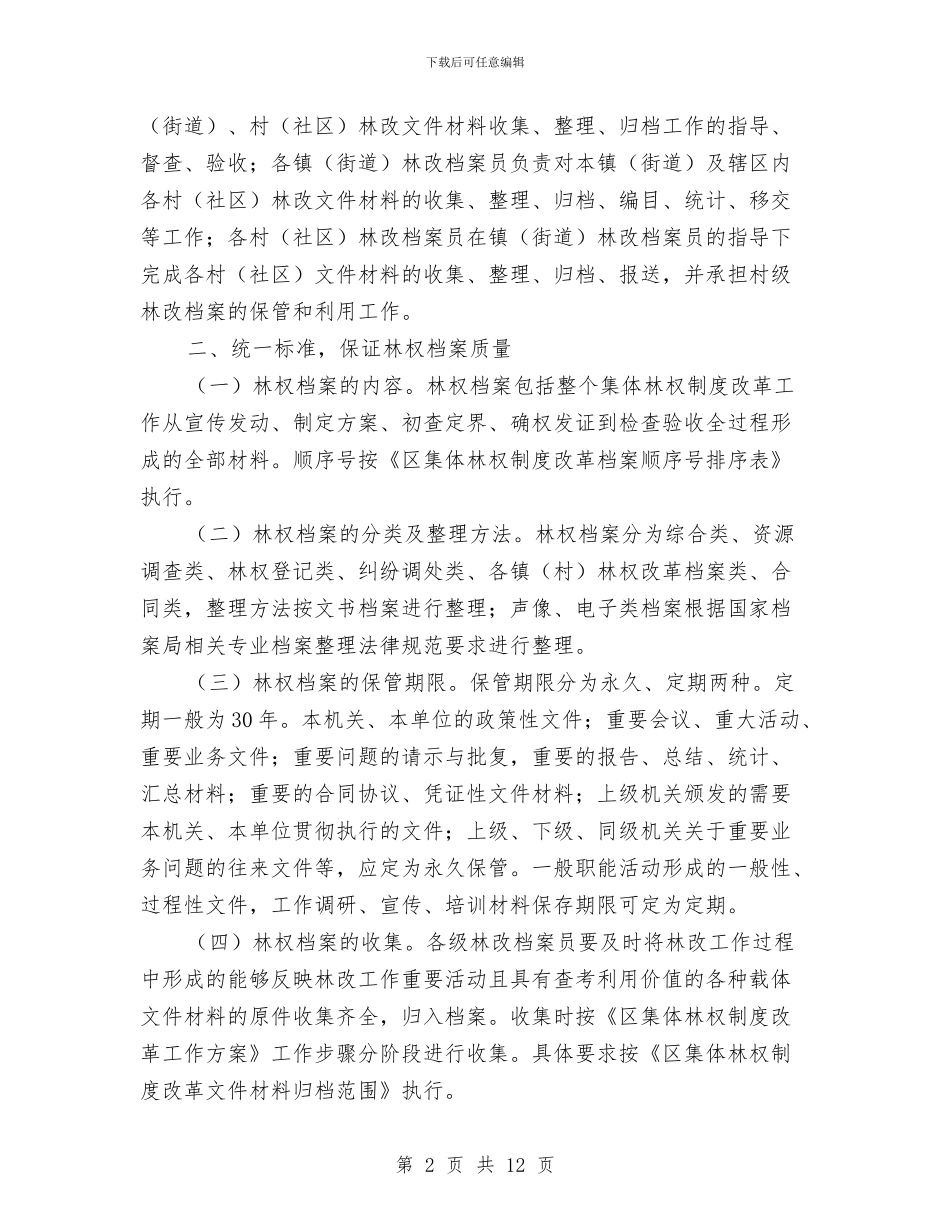 区林业局林权档案管理意见与区林业局监察上半年总结汇编_第2页