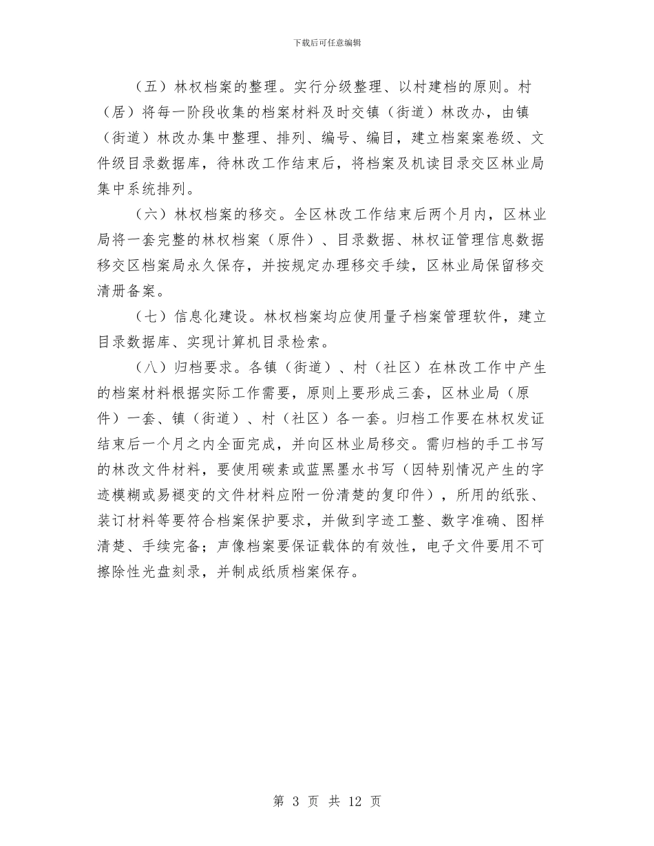 区林业局林权档案管理意见与区林业局监察上半年总结汇编_第3页