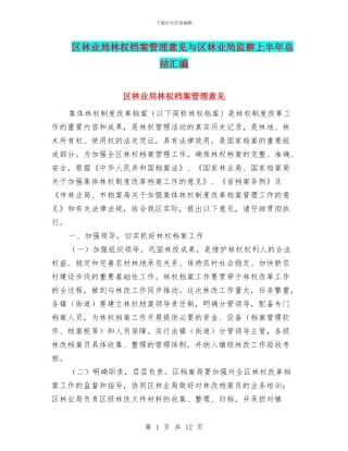 区林业局林权档案管理意见与区林业局监察上半年总结汇编