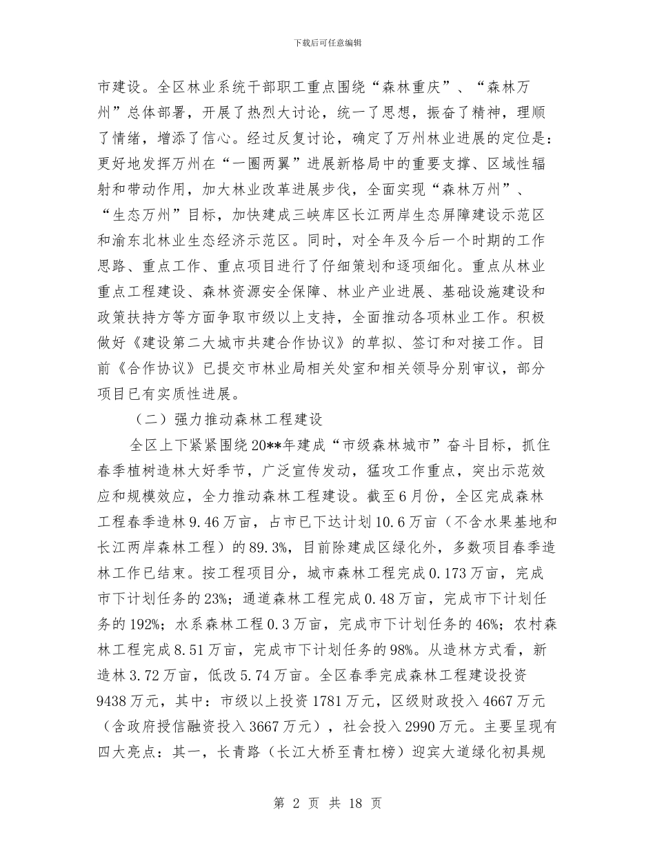 区林业局工作开展半年总结与区林业局监察上半年总结汇编_第2页