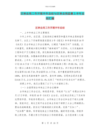 区林业局工作开展半年总结与区林业局监察上半年总结汇编