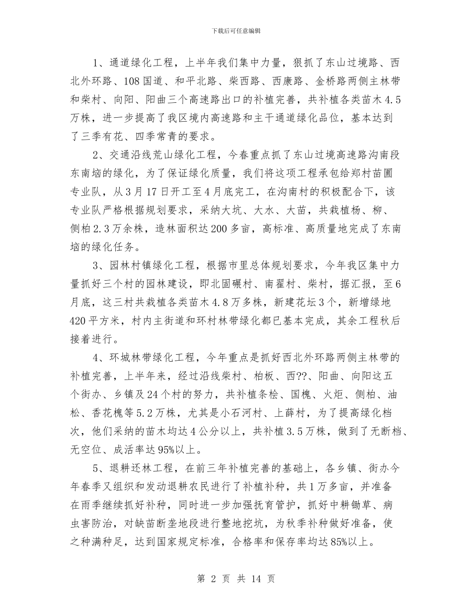 区林业局上半年的工作总结与区林业局半年林业工作总结报告汇编_第2页