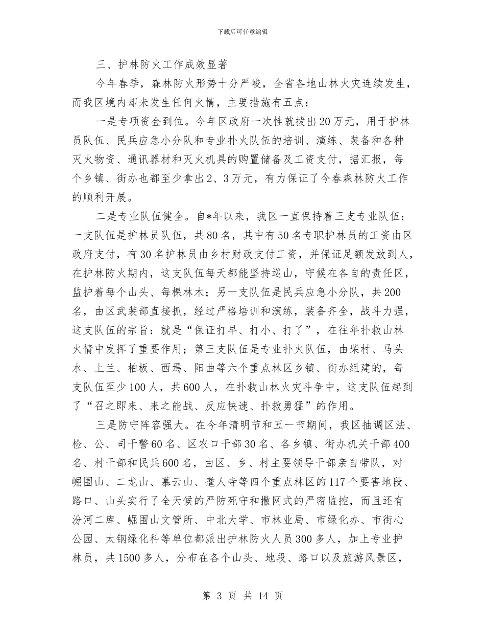区林业局上半年的工作总结与区林业局半年林业工作总结报告汇编_第3页