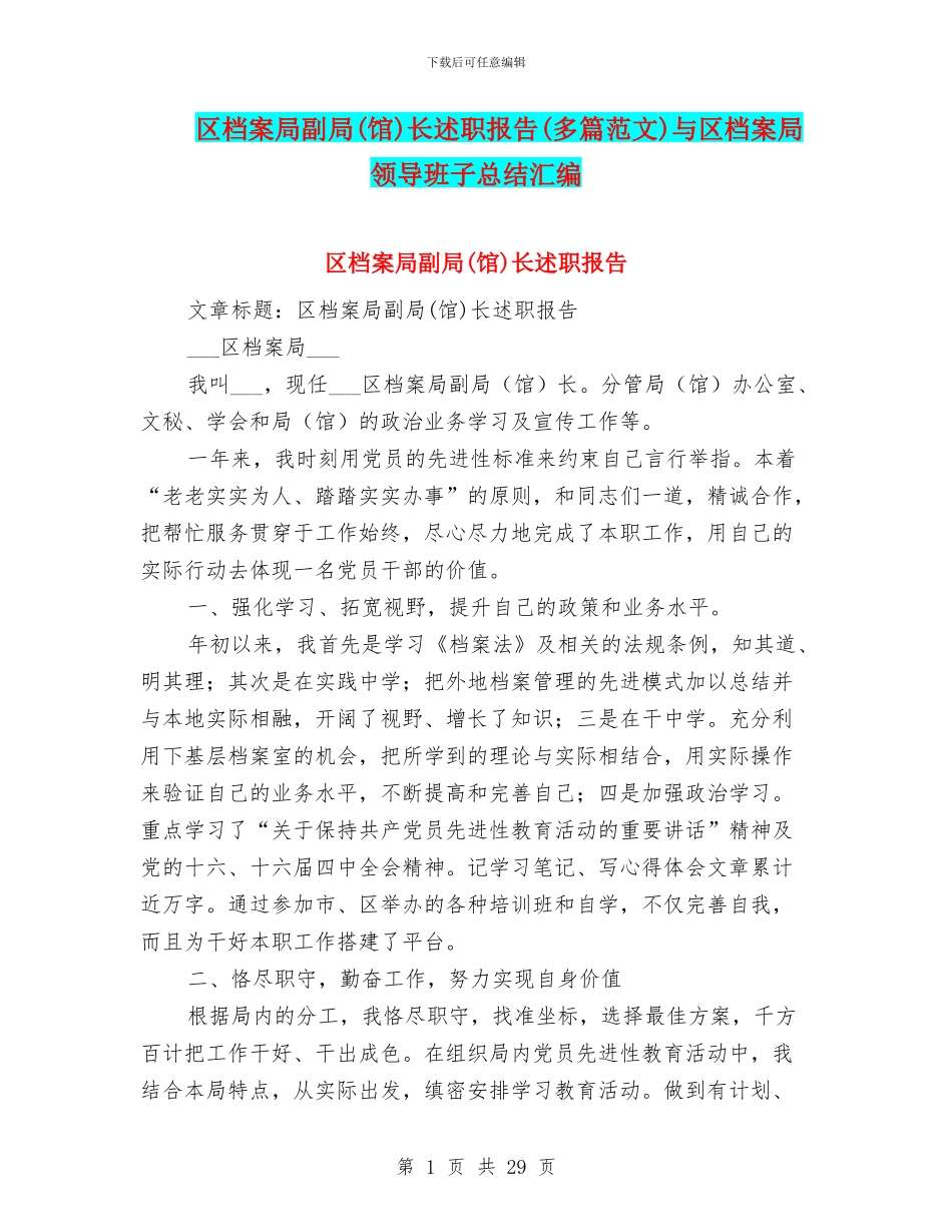 区档案局副局长述职报告(多篇范文)与区档案局领导班子总结汇编_第1页