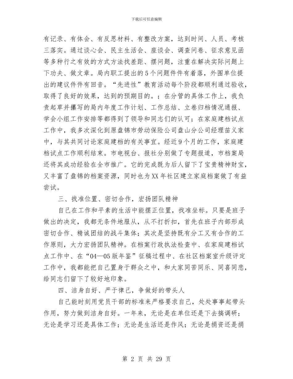 区档案局副局长述职报告(多篇范文)与区档案局领导班子总结汇编_第2页