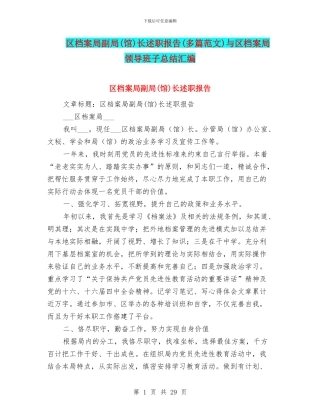 区档案局副局长述职报告(多篇范文)与区档案局领导班子总结汇编