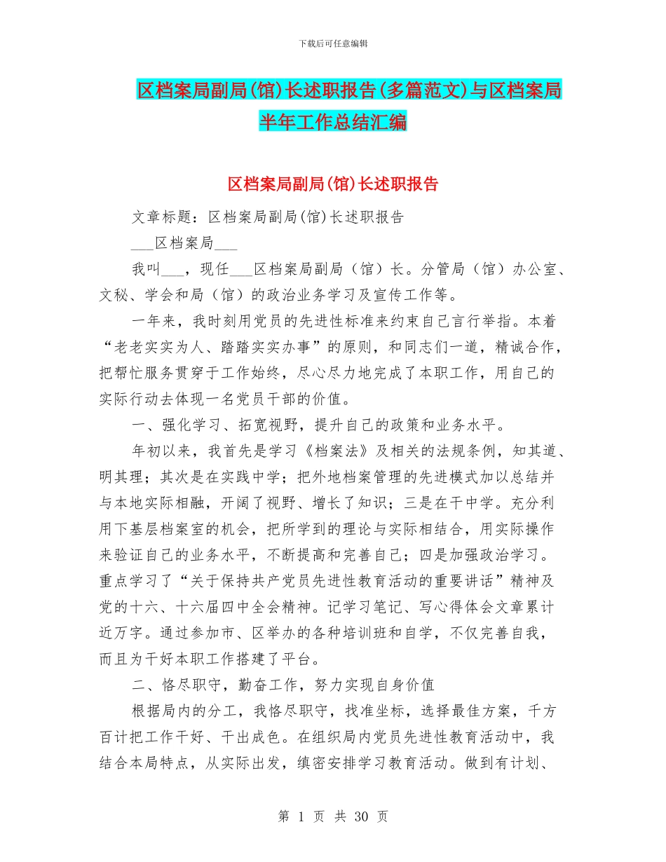 区档案局副局长述职报告(多篇范文)与区档案局半年工作总结汇编_第1页