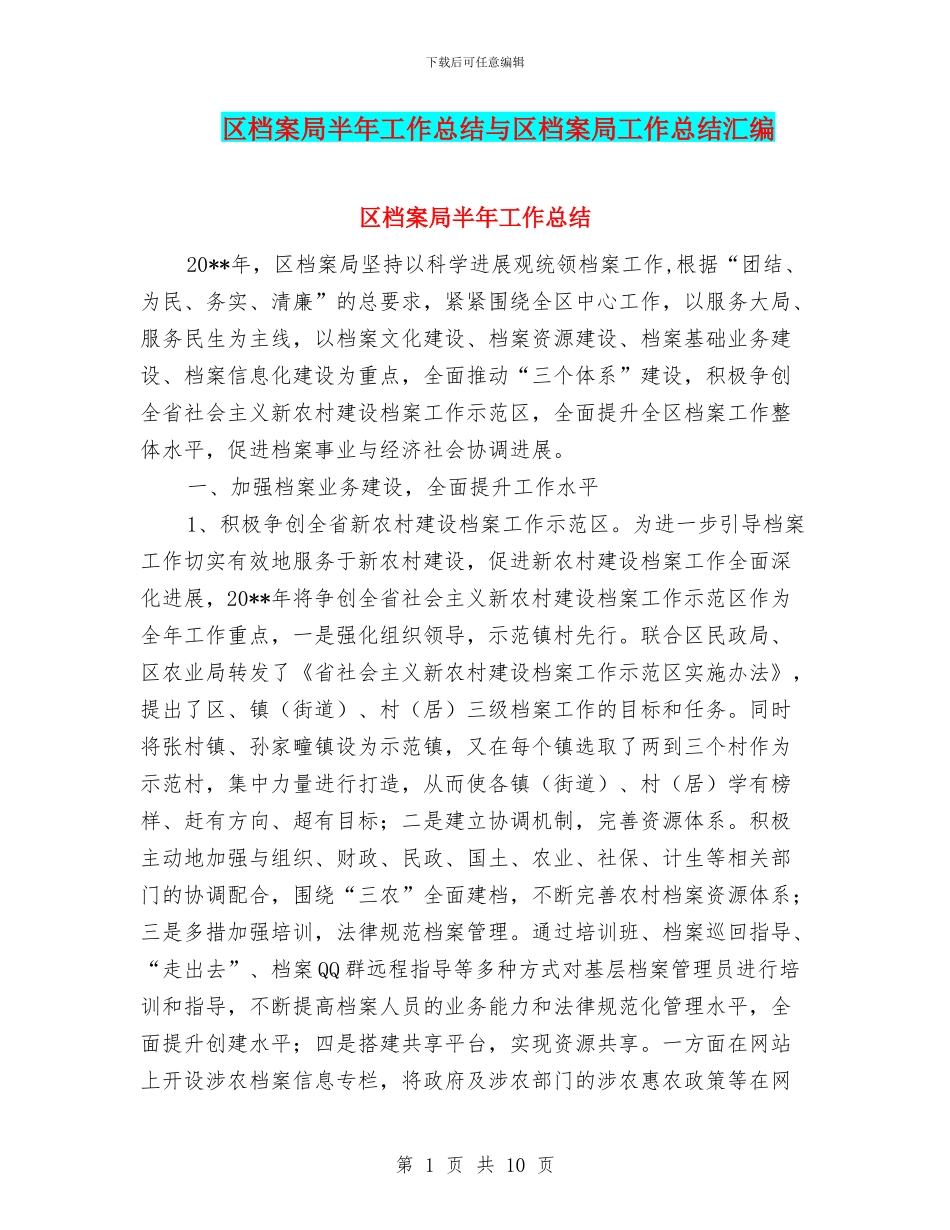 区档案局半年工作总结与区档案局工作总结汇编_第1页